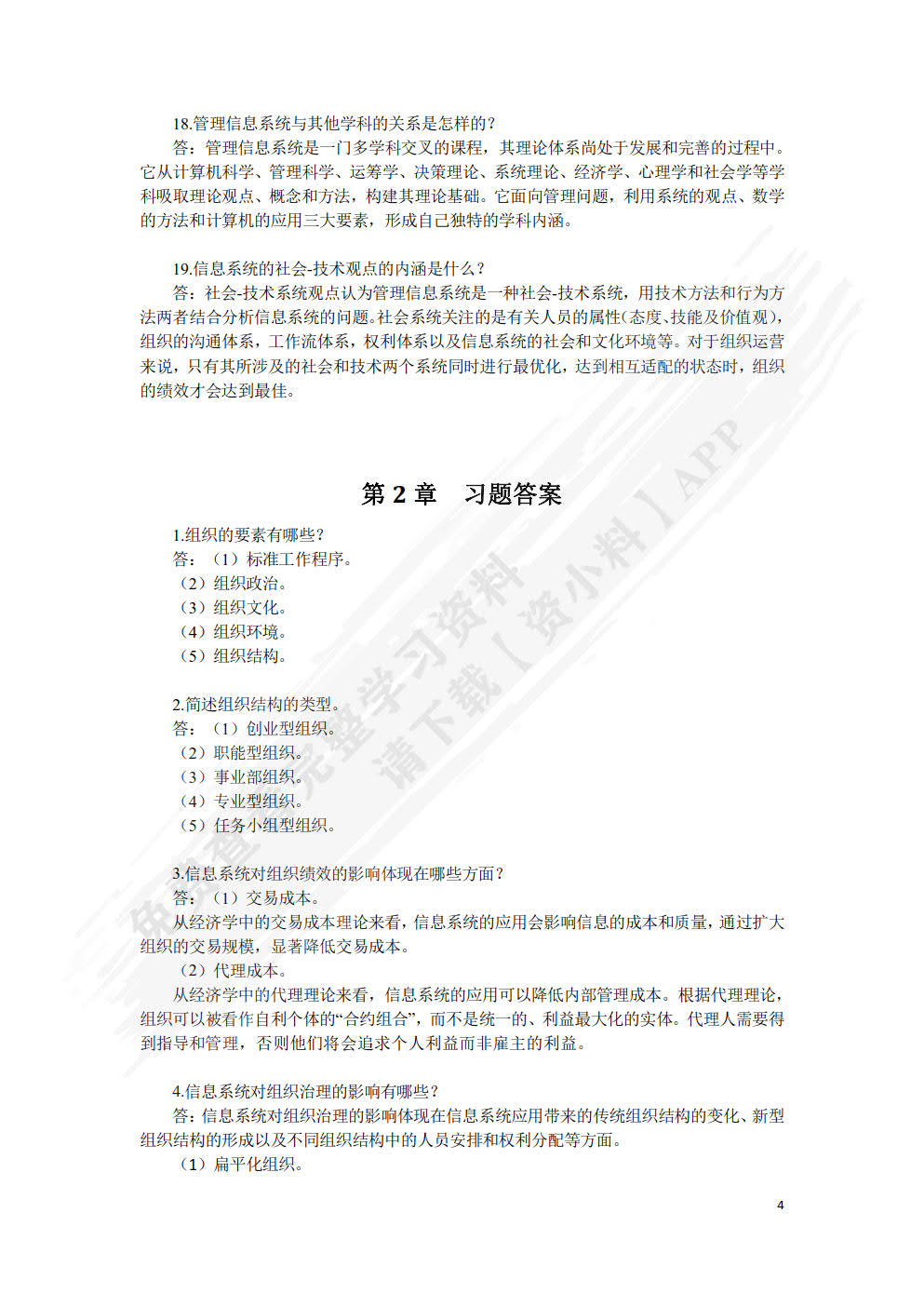 管理信息系统