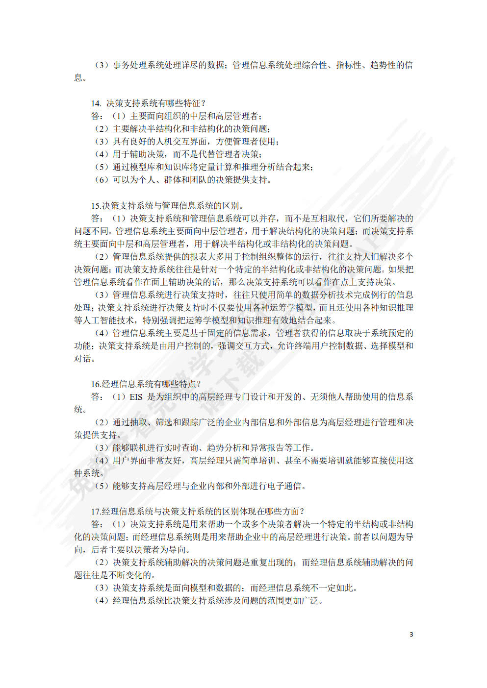 管理信息系统