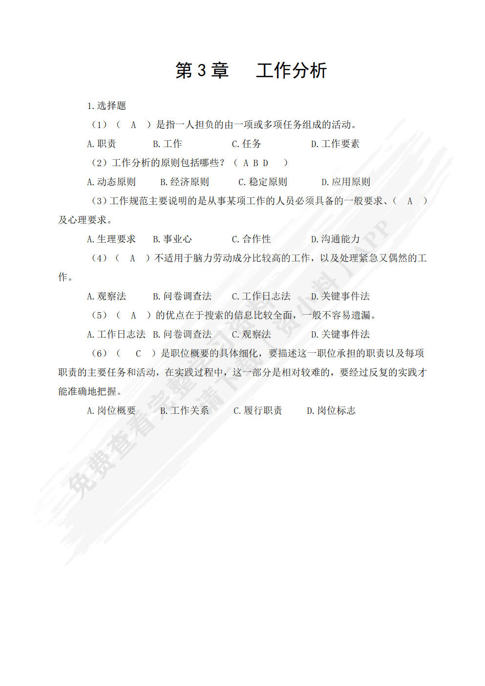 人力资源管理（第五版）