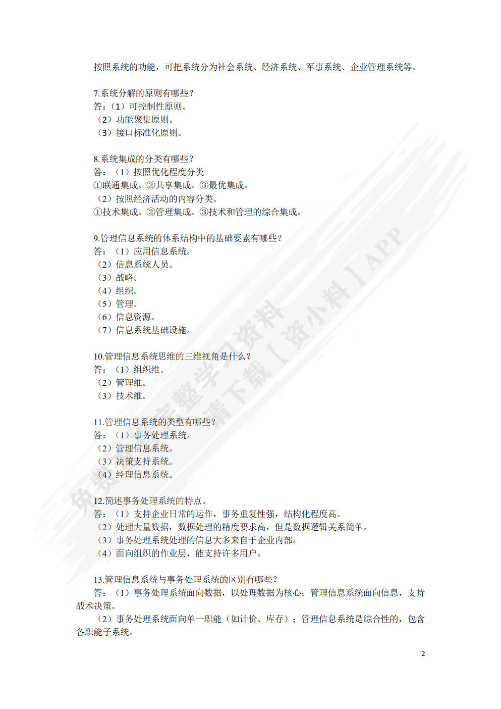 管理信息系统