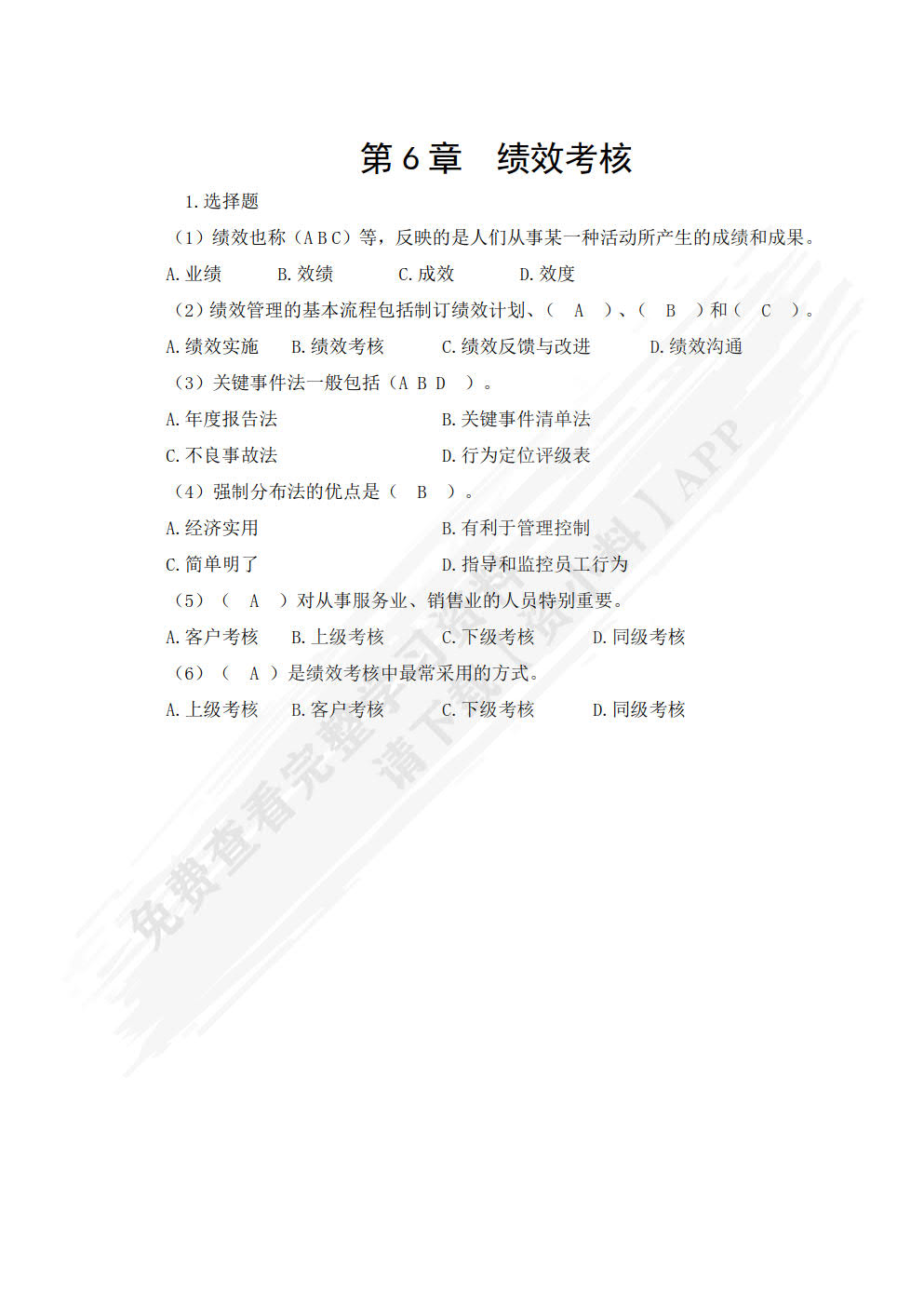 人力资源管理（第五版）