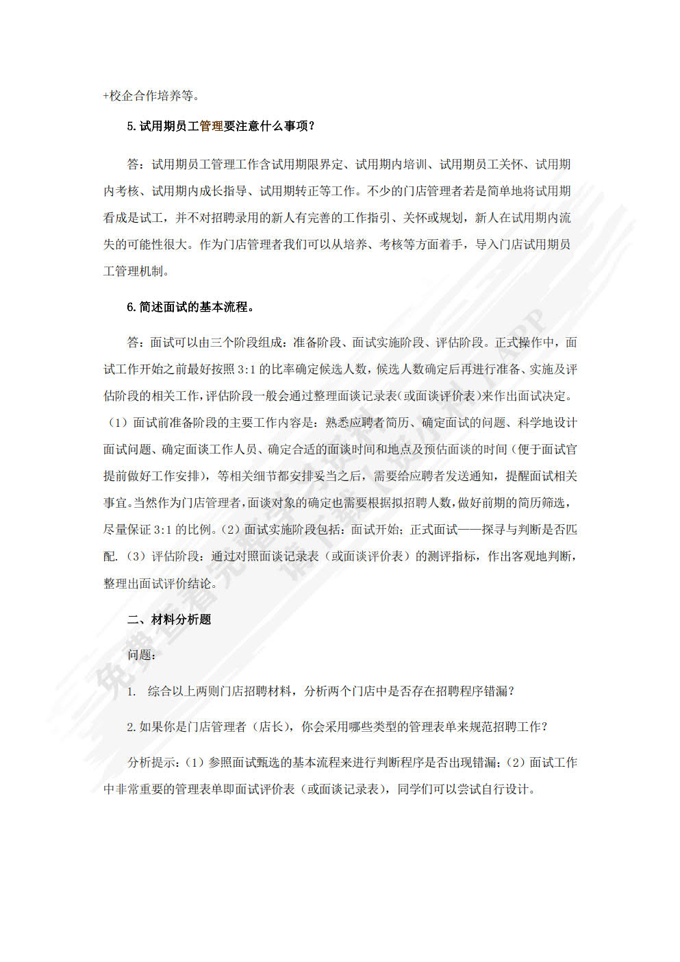 门店员工管理：知识与技能训练