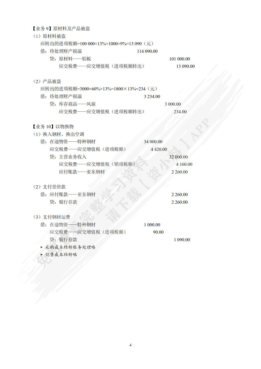纳税会计与纳税申报实训操作（第四版）