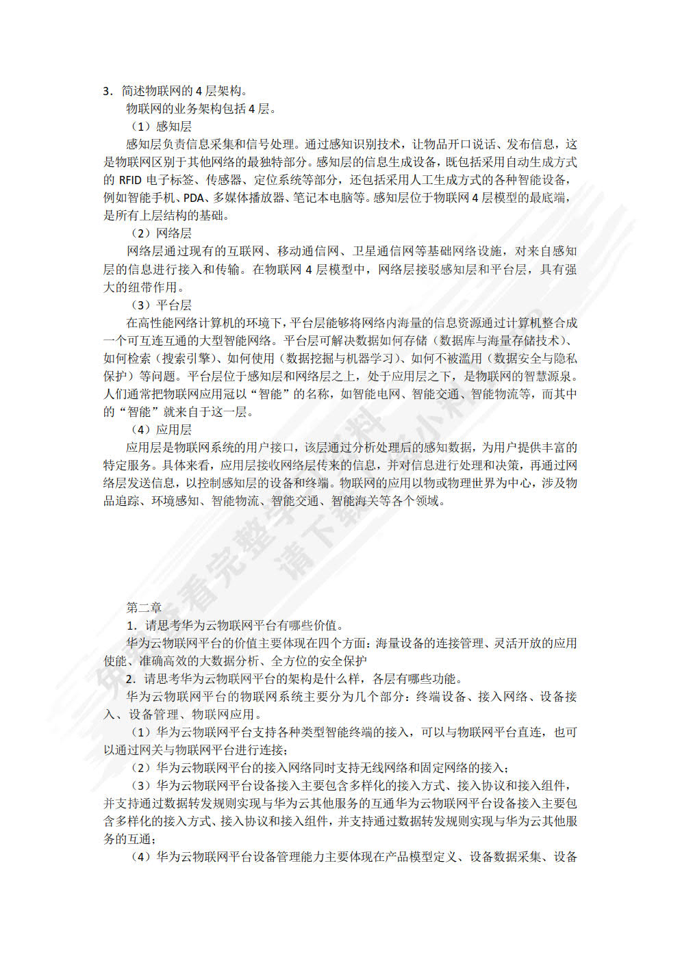 华为云物联网平台技术与实践