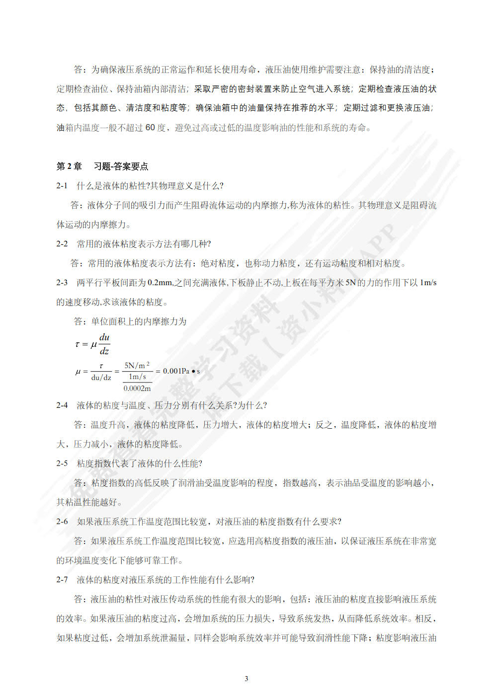 流体传动与控制基础 第3版