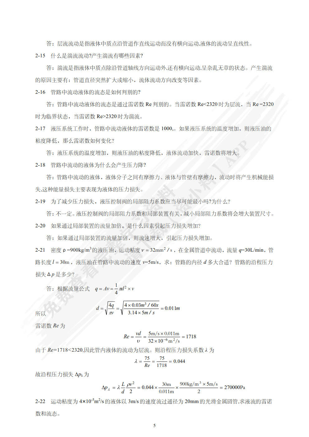 流体传动与控制基础 第3版