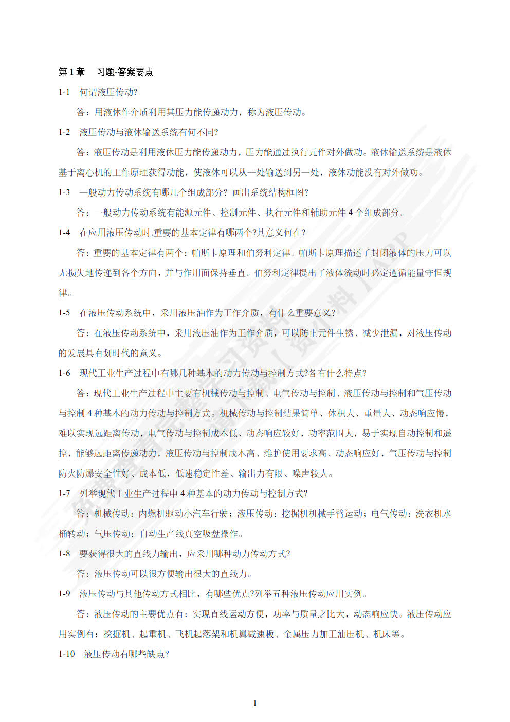 流体传动与控制基础 第3版