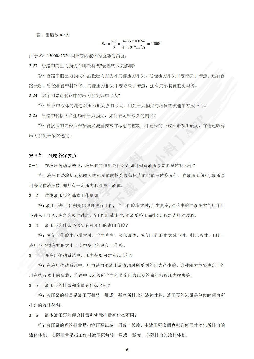 流体传动与控制基础 第3版
