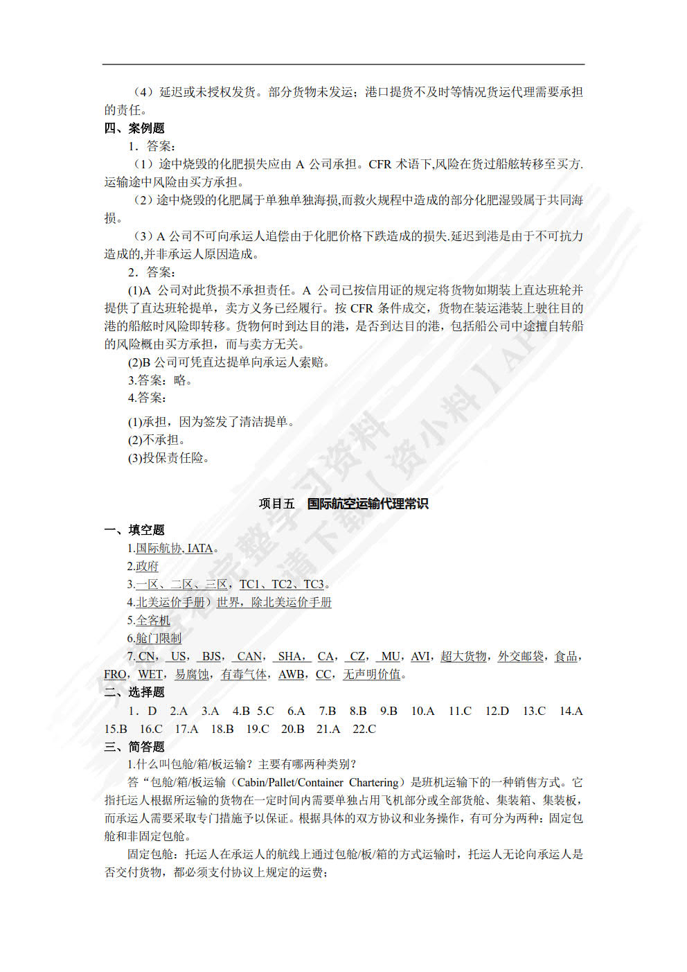 国际货运代理业务处理第二版