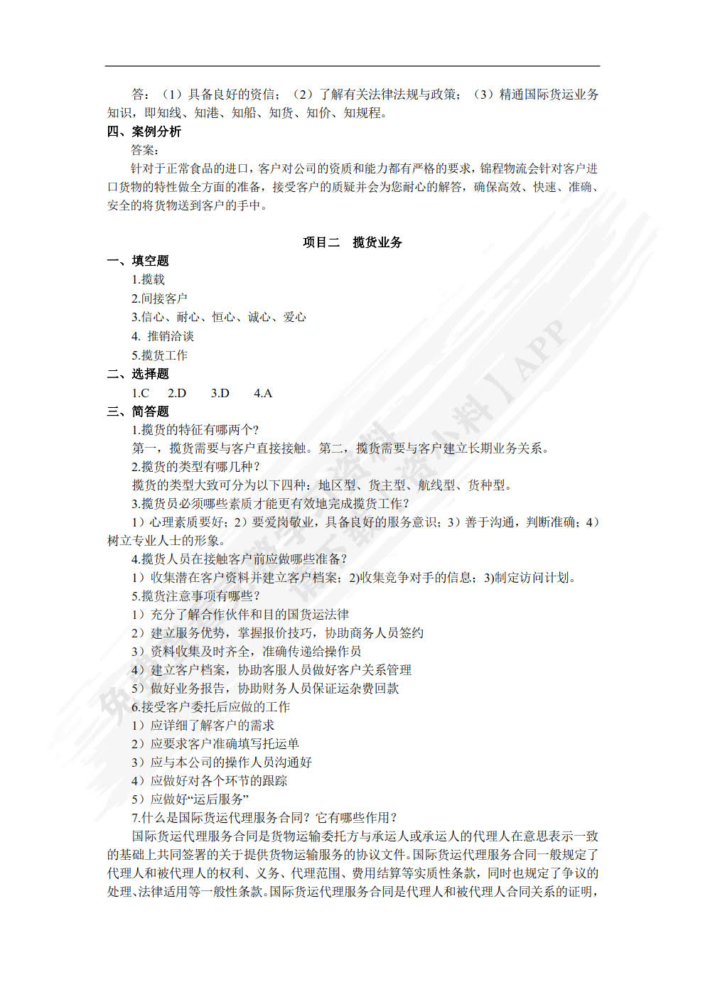 国际货运代理业务处理第二版