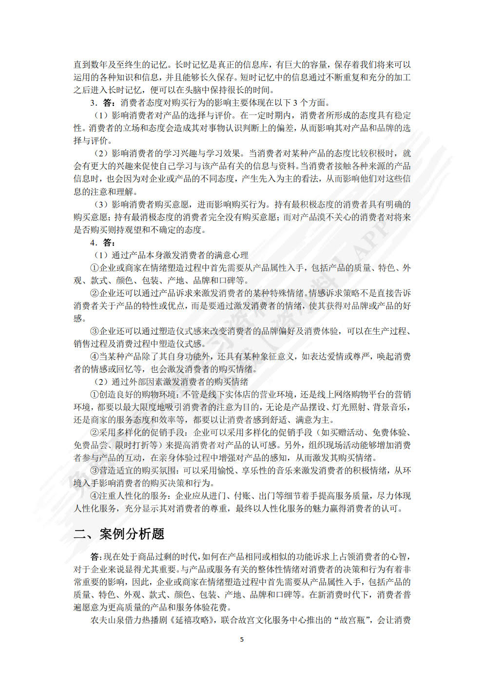 消费者行为分析
