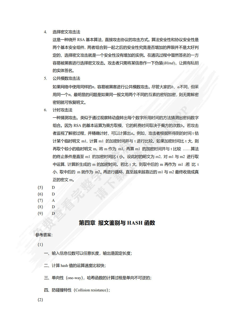 信息安全导论（以问题为导向）
