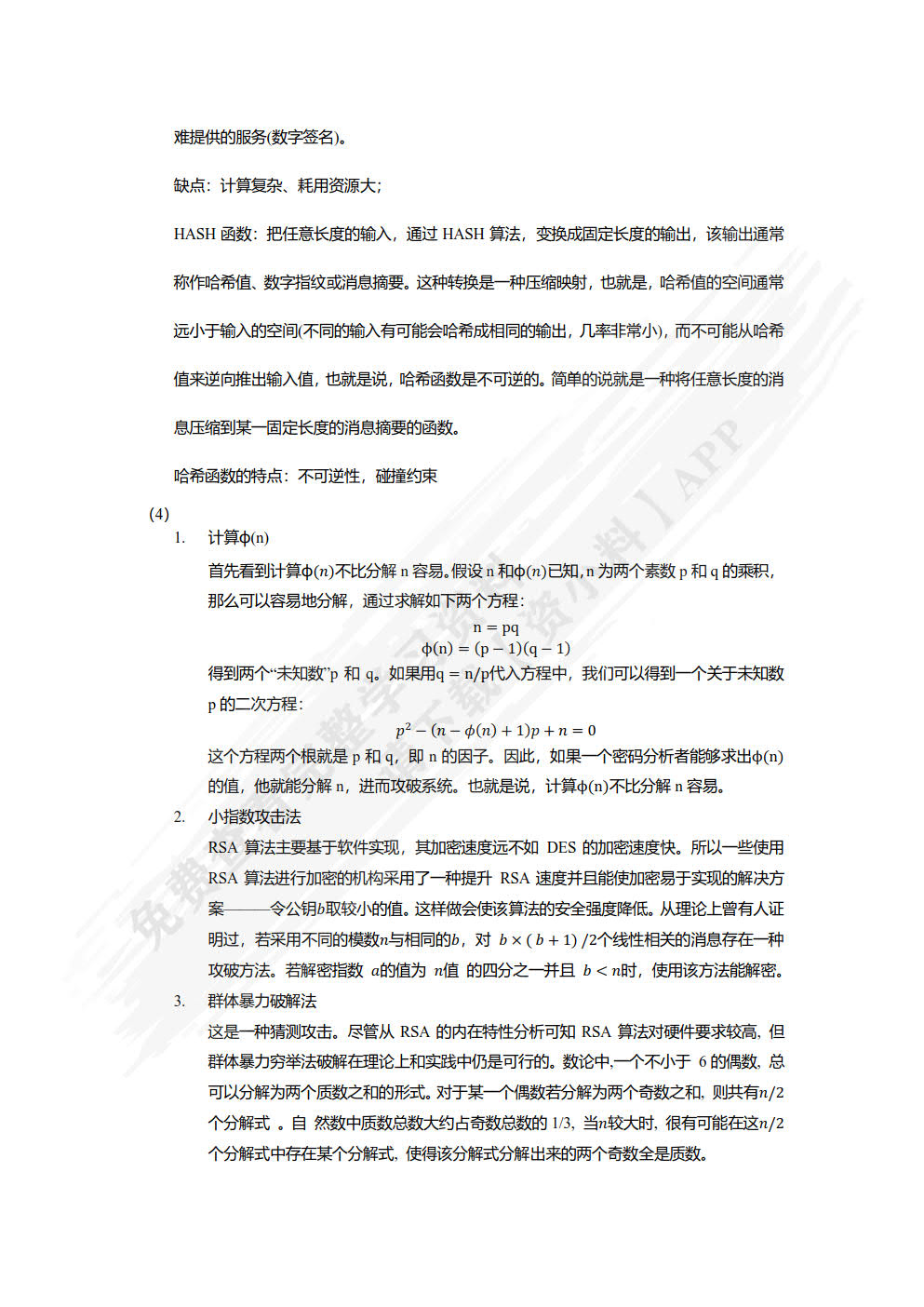 信息安全导论（以问题为导向）