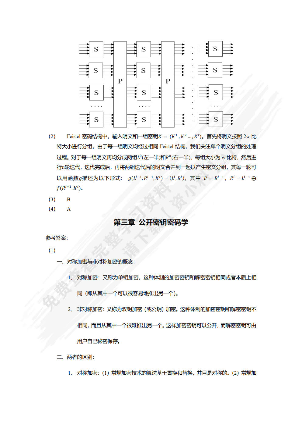 信息安全导论（以问题为导向）