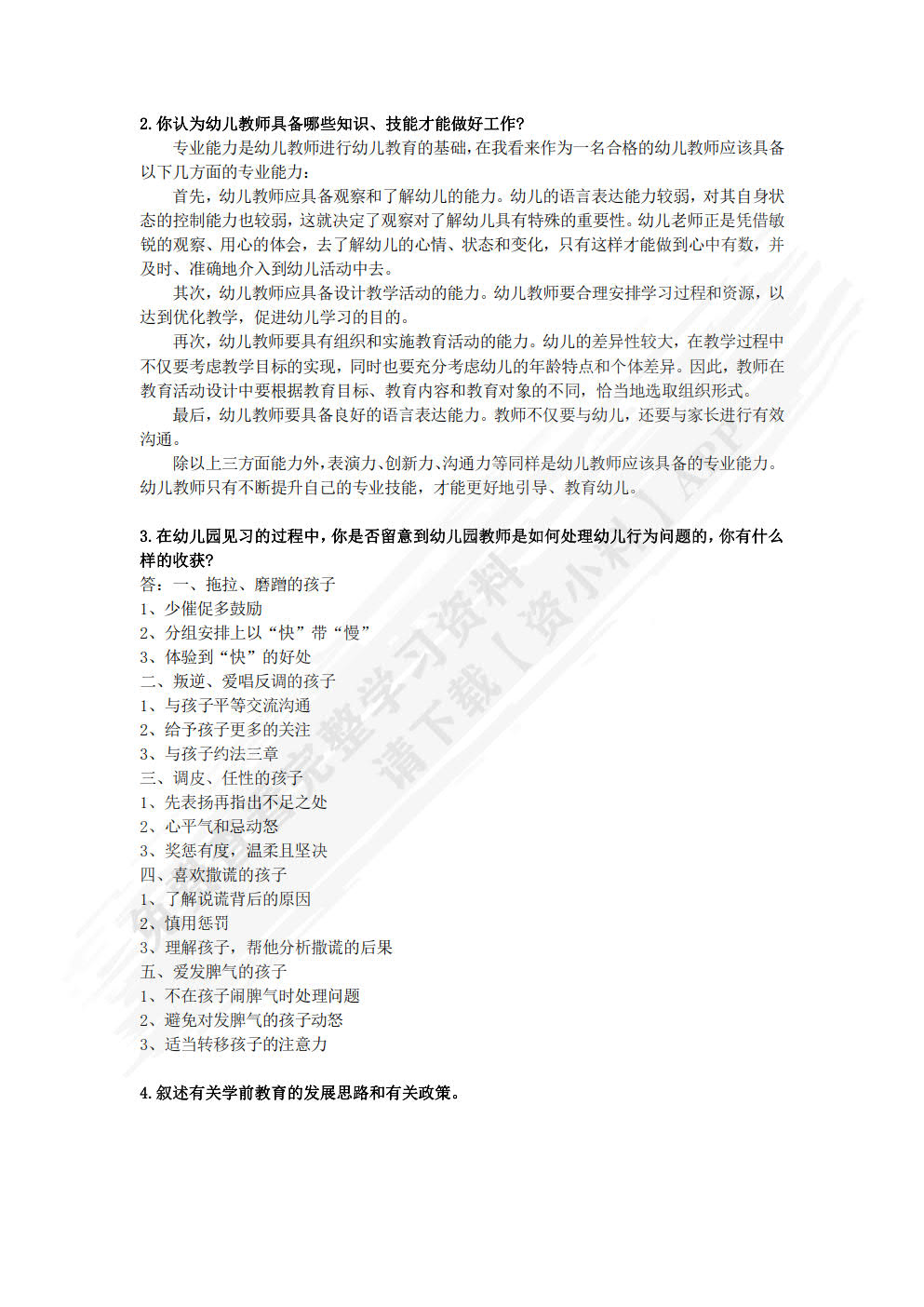 学前教育专业岗证赛综合实训指导