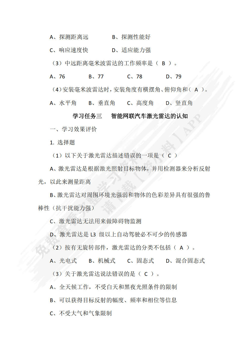 智能网联汽车概论