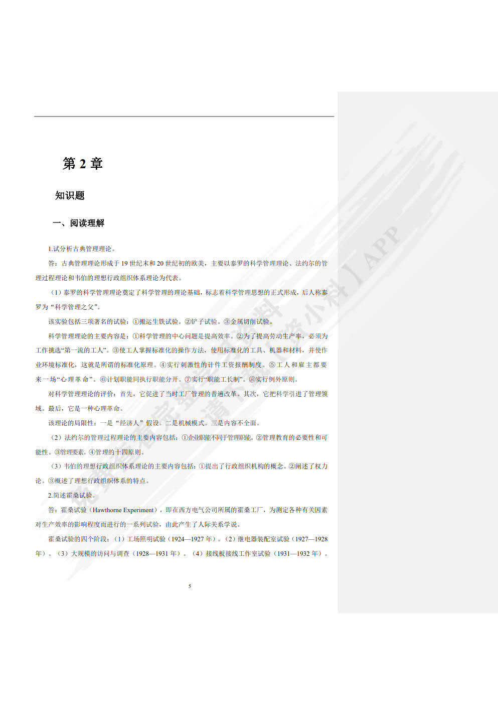 管理学（第5版）