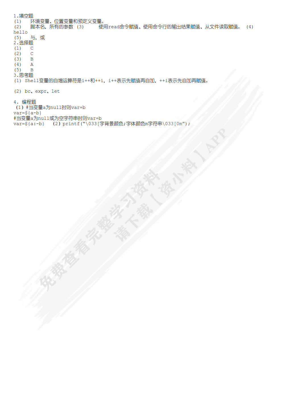 Linux Shell自动化运维（慕课版）