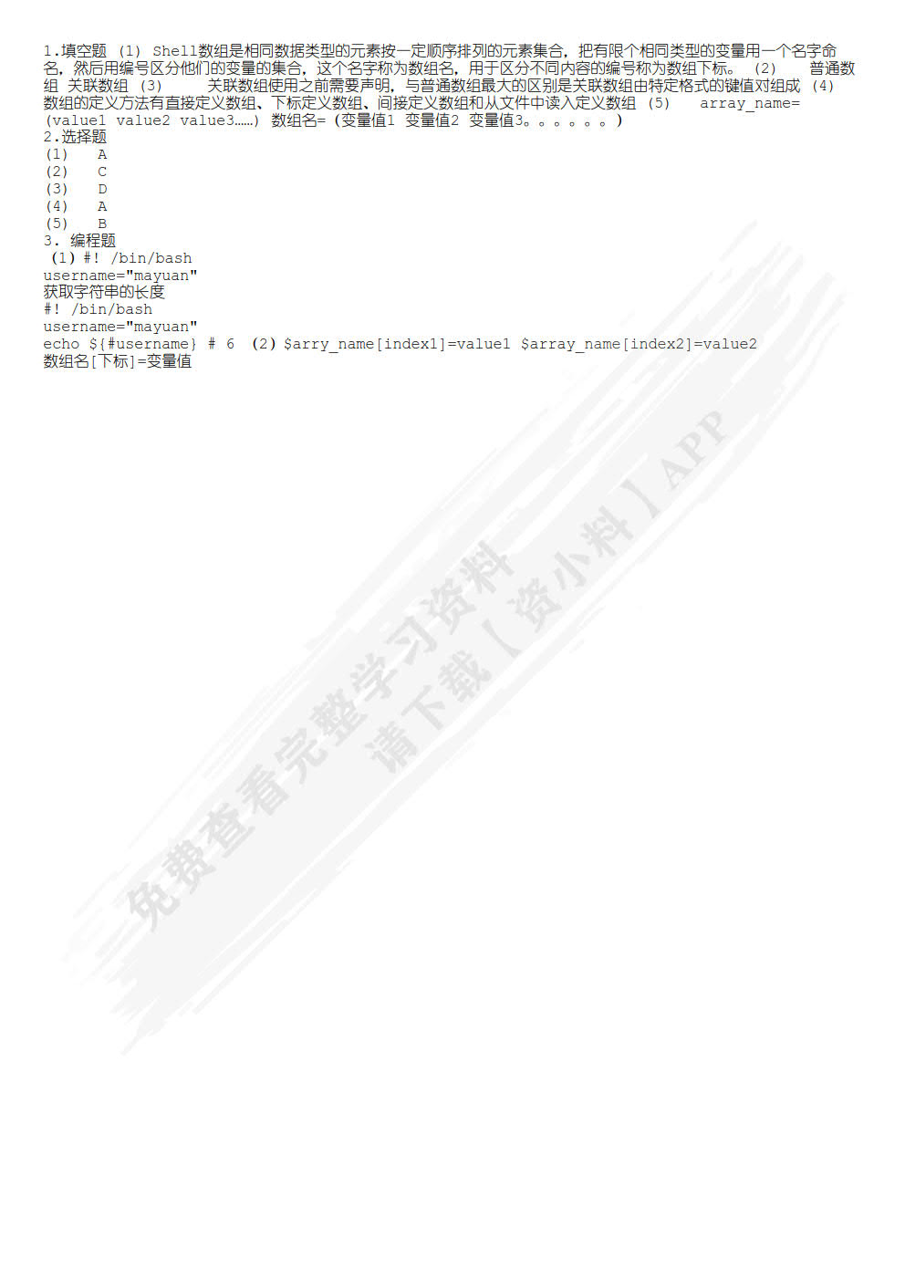 Linux Shell自动化运维（慕课版）