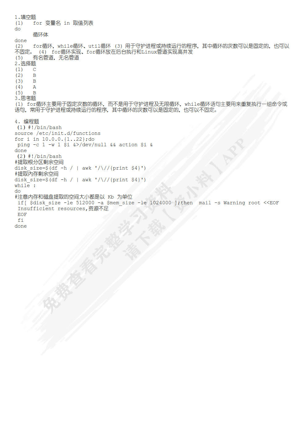 Linux Shell自动化运维（慕课版）