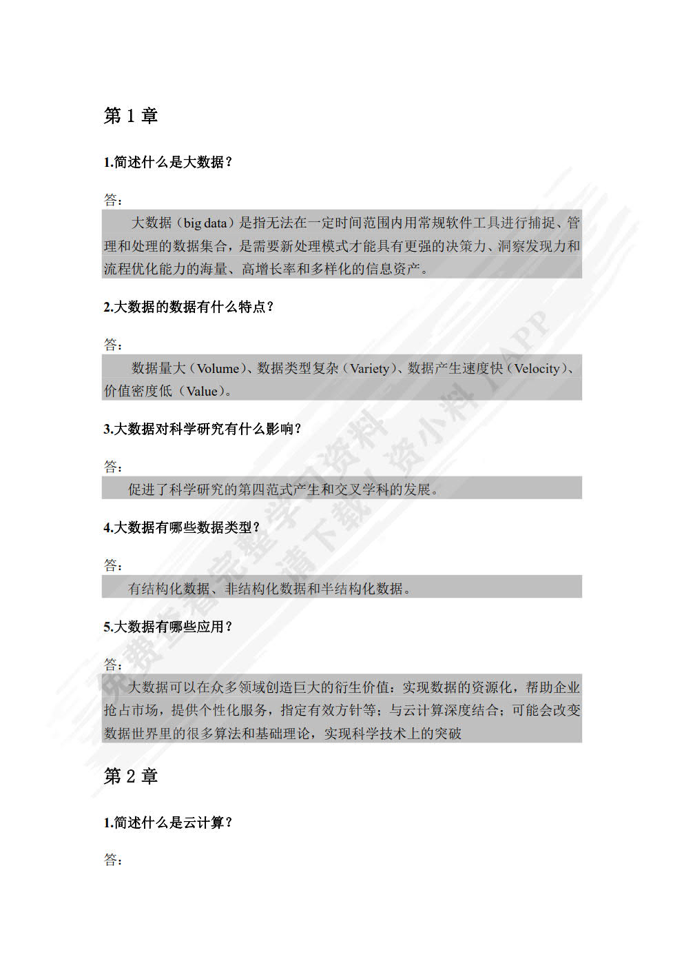 大数据导论