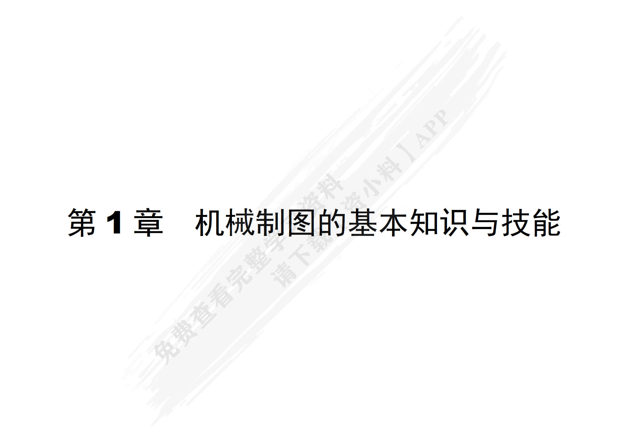 机械制图习题集（第2版）[河北省规配套]