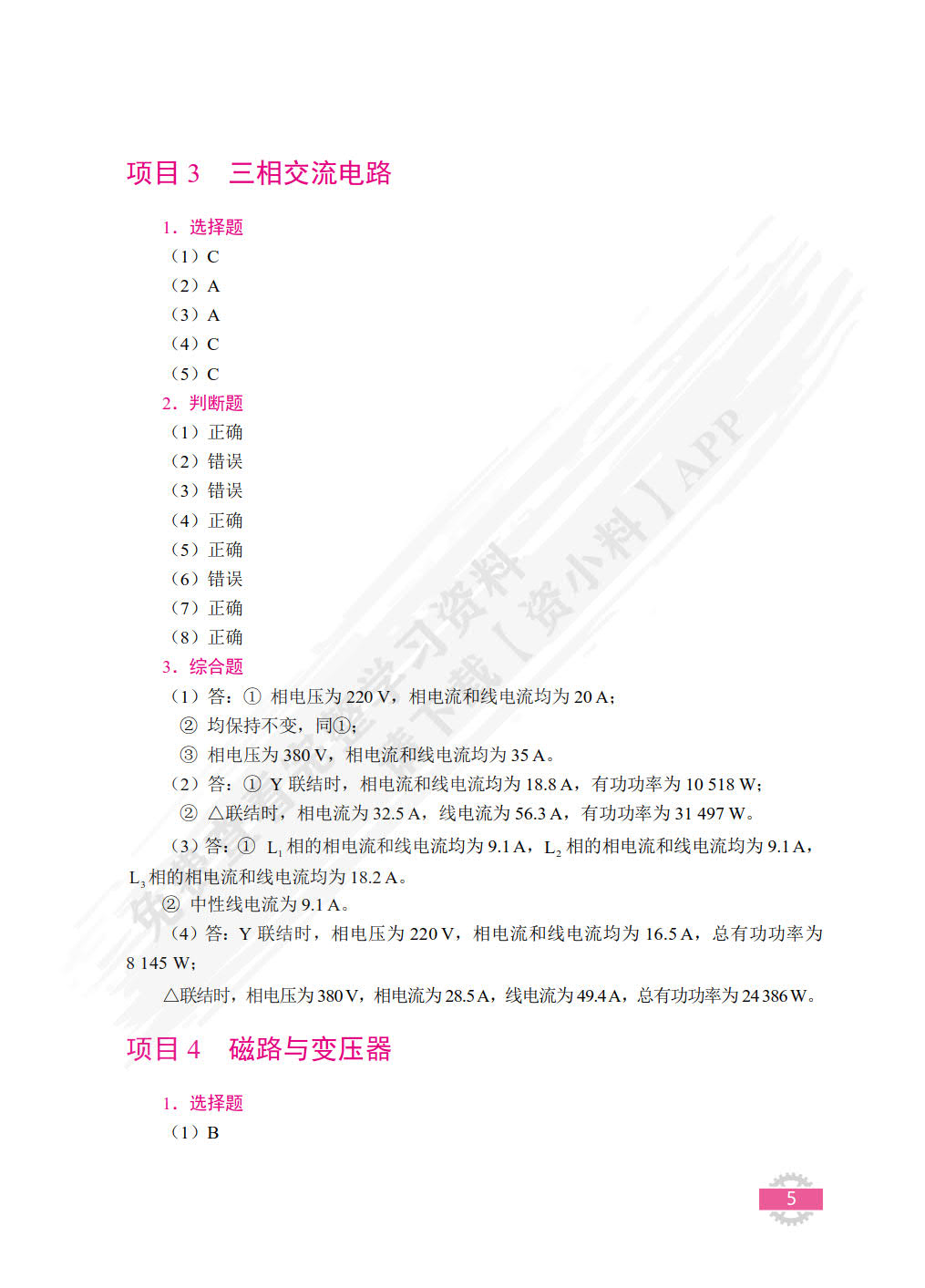 电工技术基础与应用[河北省规]（双色）（含微课）
