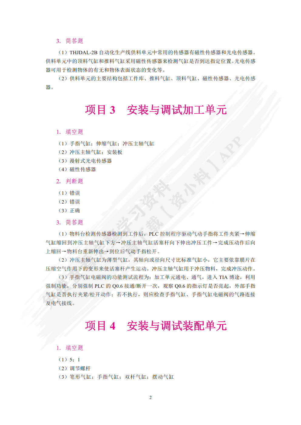 自动化生产线安装与调试（双色）（含微课）（活页式）