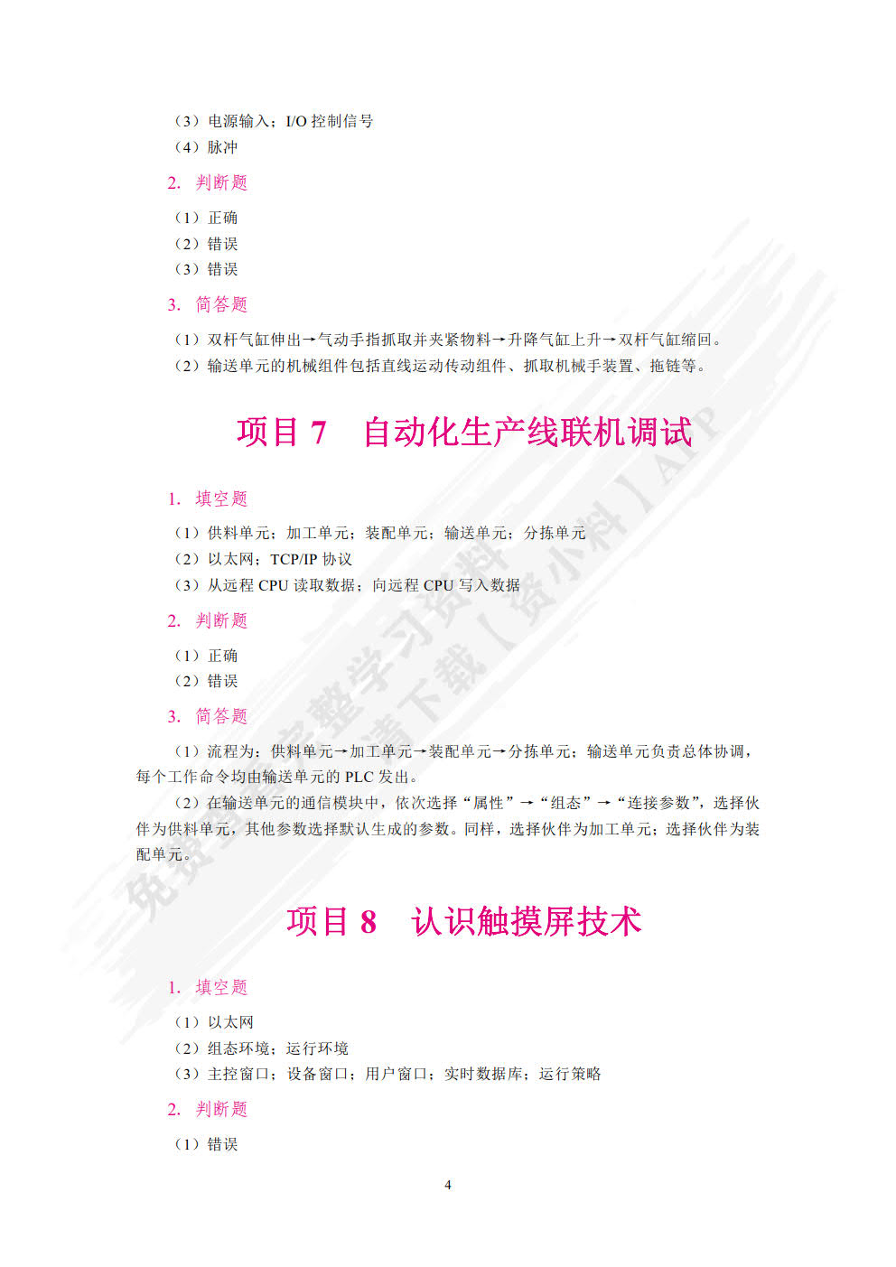自动化生产线安装与调试（双色）（含微课）（活页式）