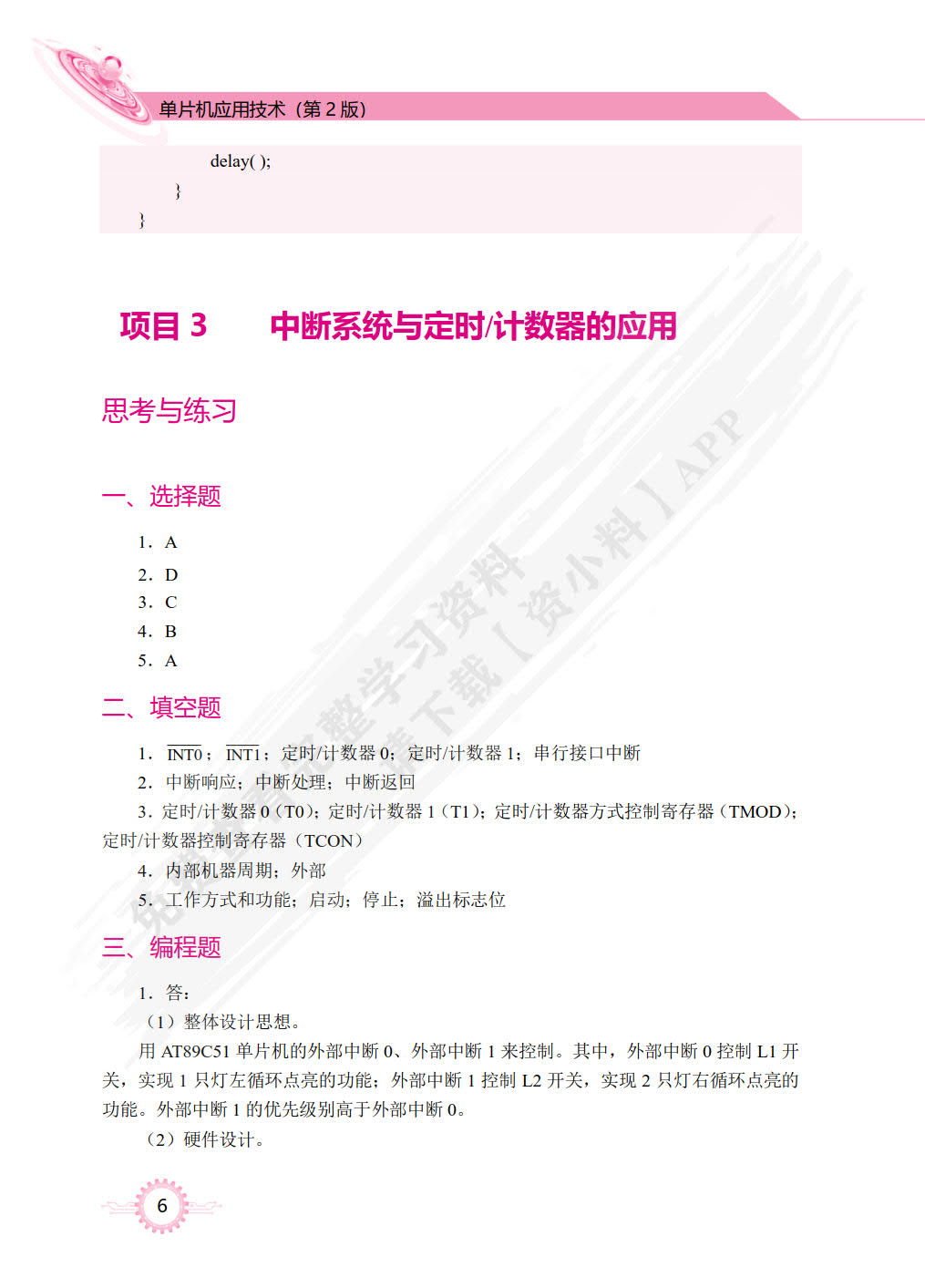 单片机应用技术（第2版）[C语言版]（双色）（含微课）