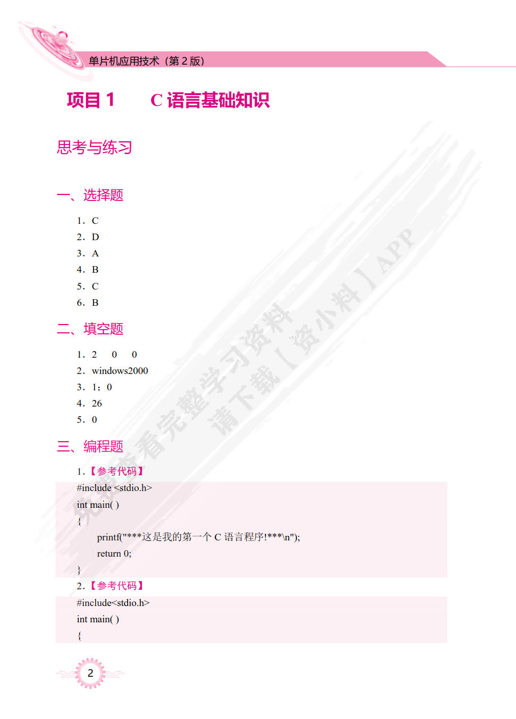 单片机应用技术（第2版）[C语言版]（双色）（含微课）