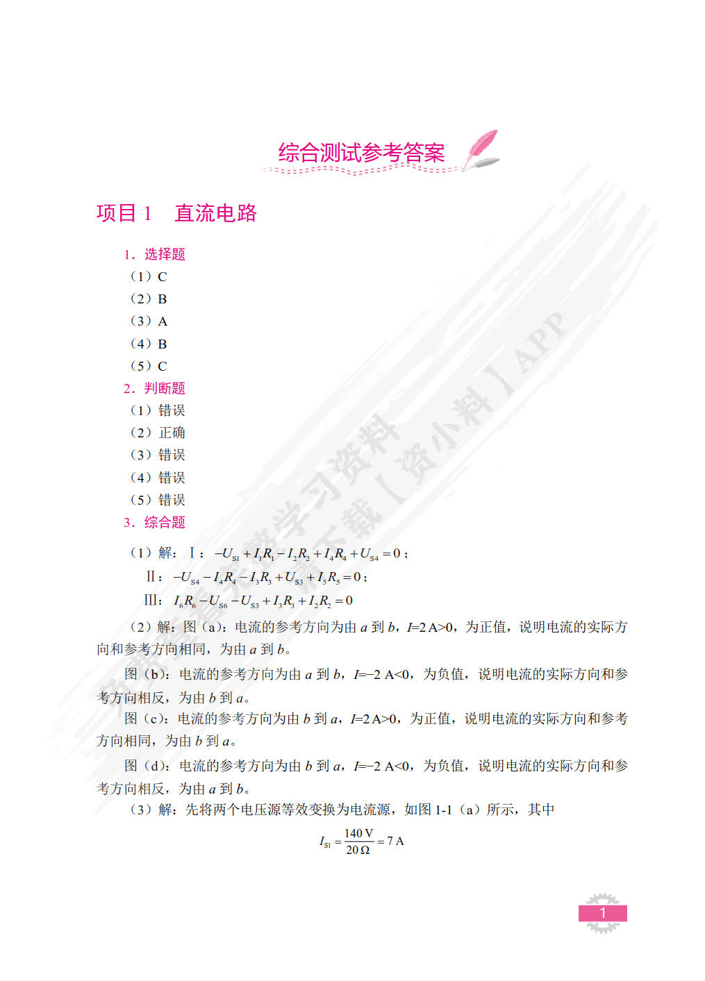 电工技术基础与应用[河北省规]（双色）（含微课）