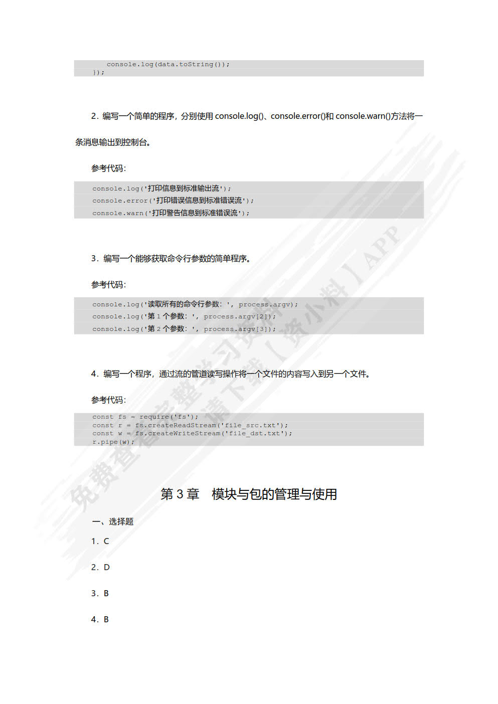 Node.js开发实战教程（慕课版）