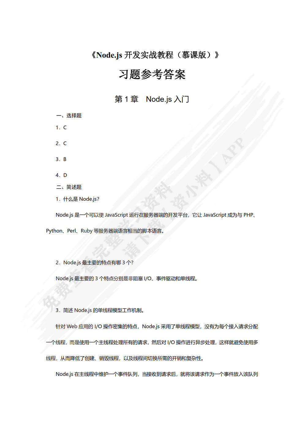 Node.js开发实战教程（慕课版）