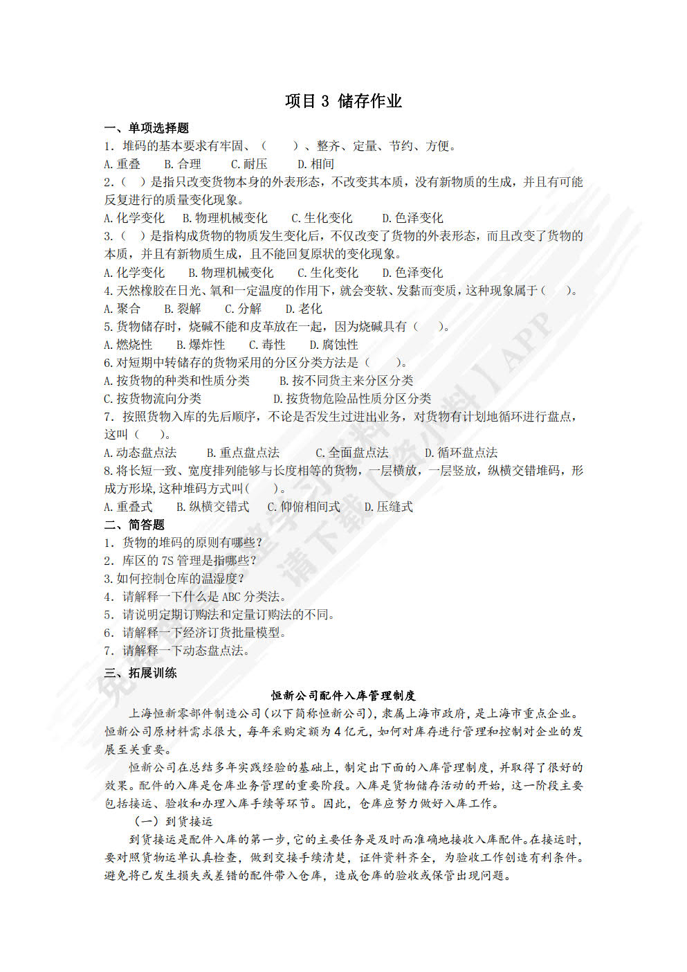 仓储与配送管理实务