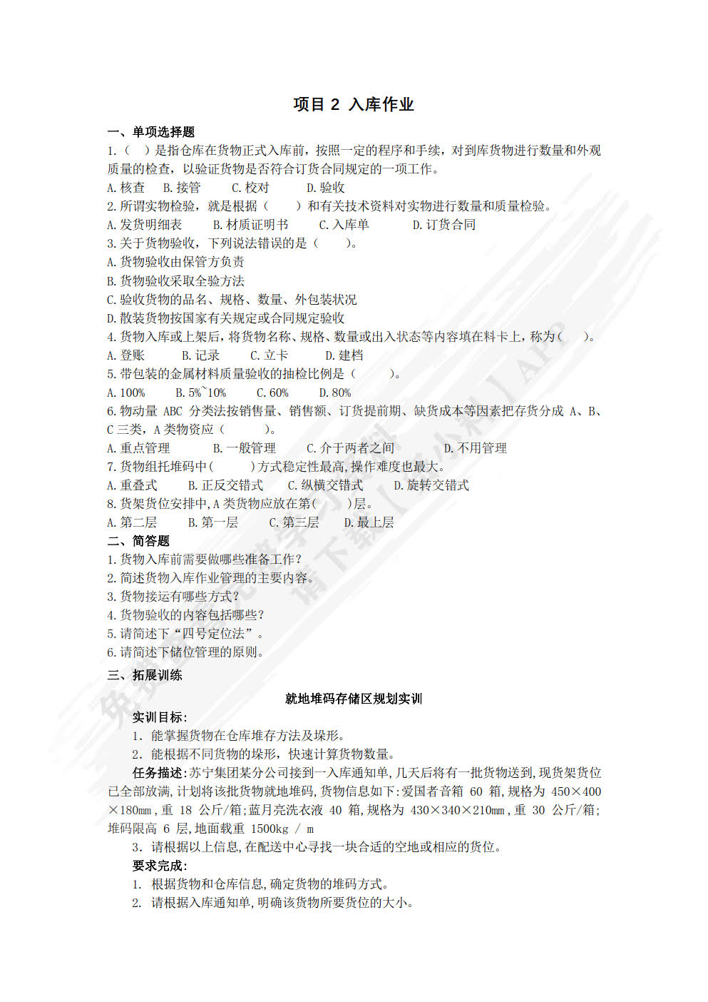 仓储与配送管理实务