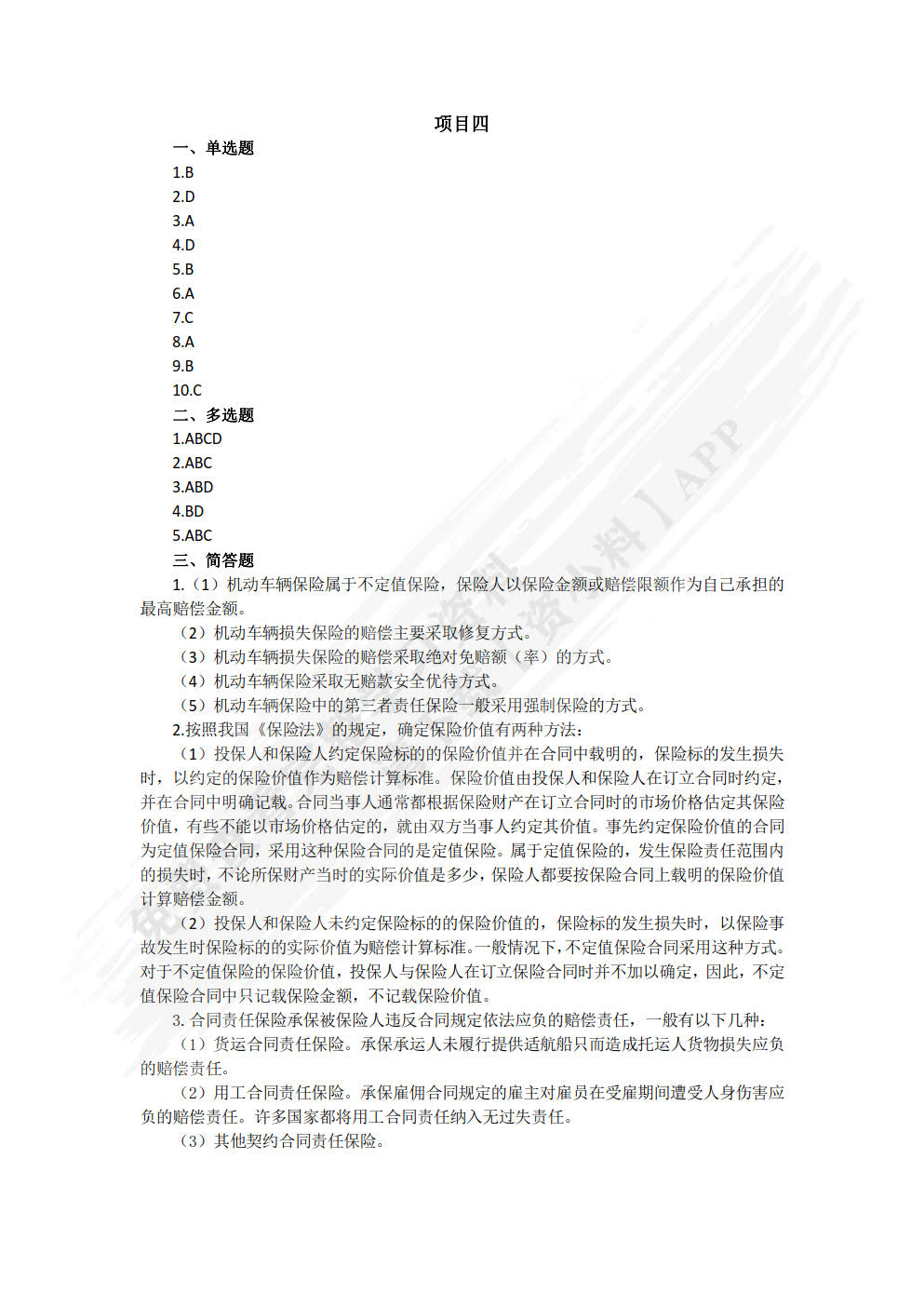 保险基础与实务