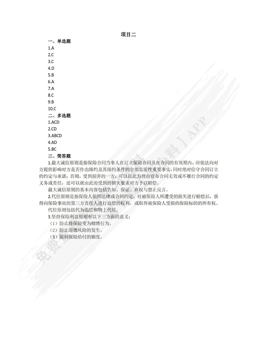 保险基础与实务
