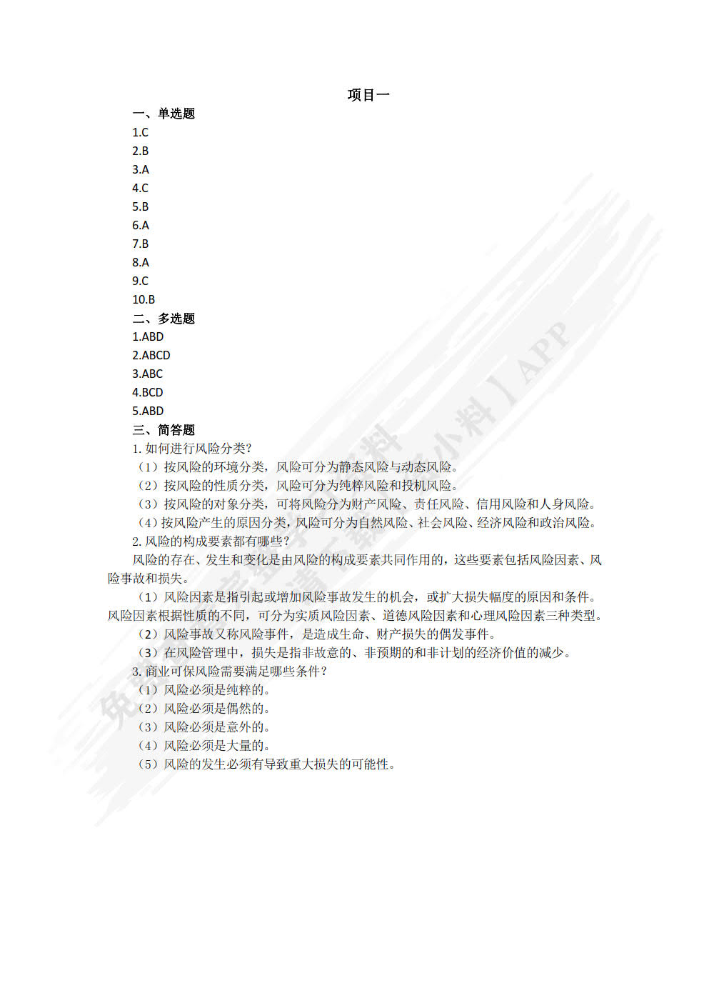 保险基础与实务