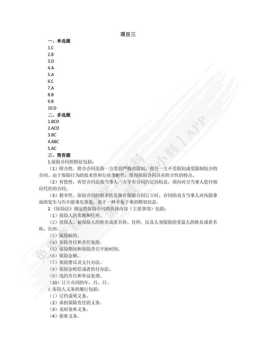 保险基础与实务