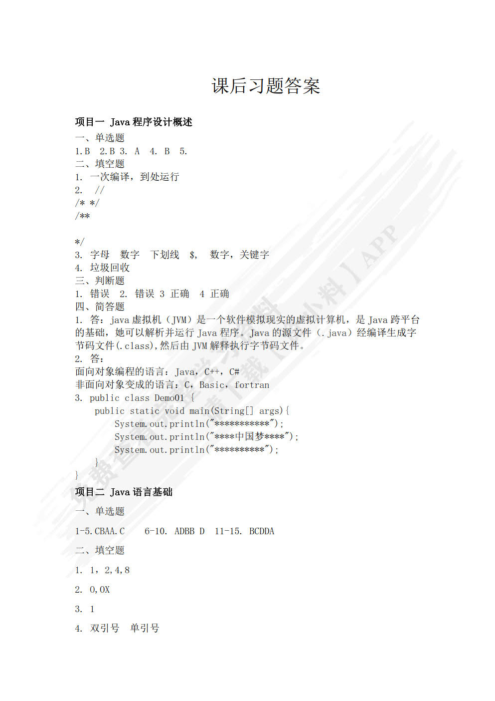 Java面向对象程序设计实战教程