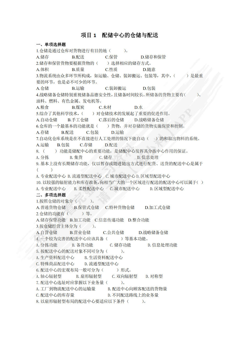 仓储与配送管理实务