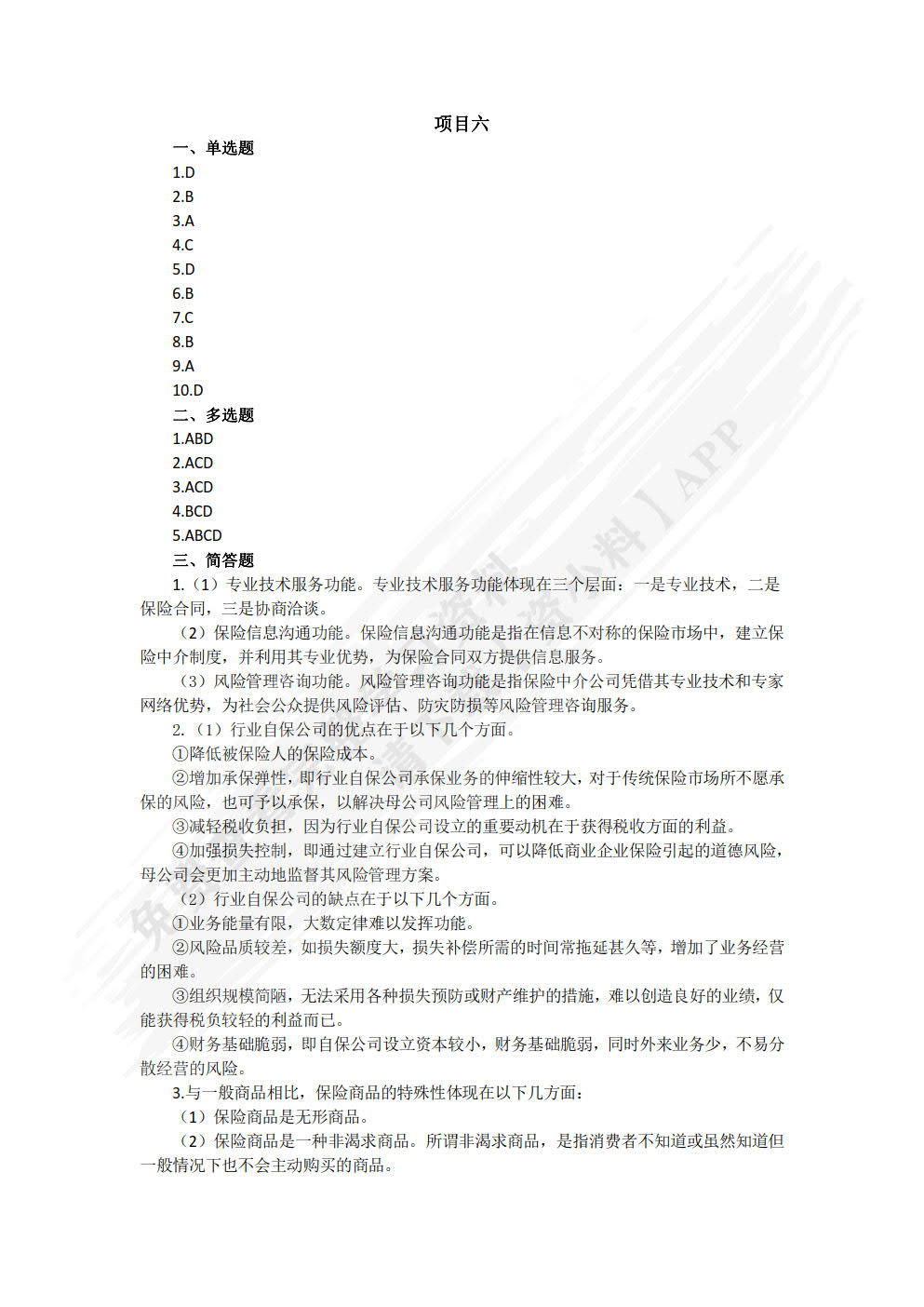保险基础与实务