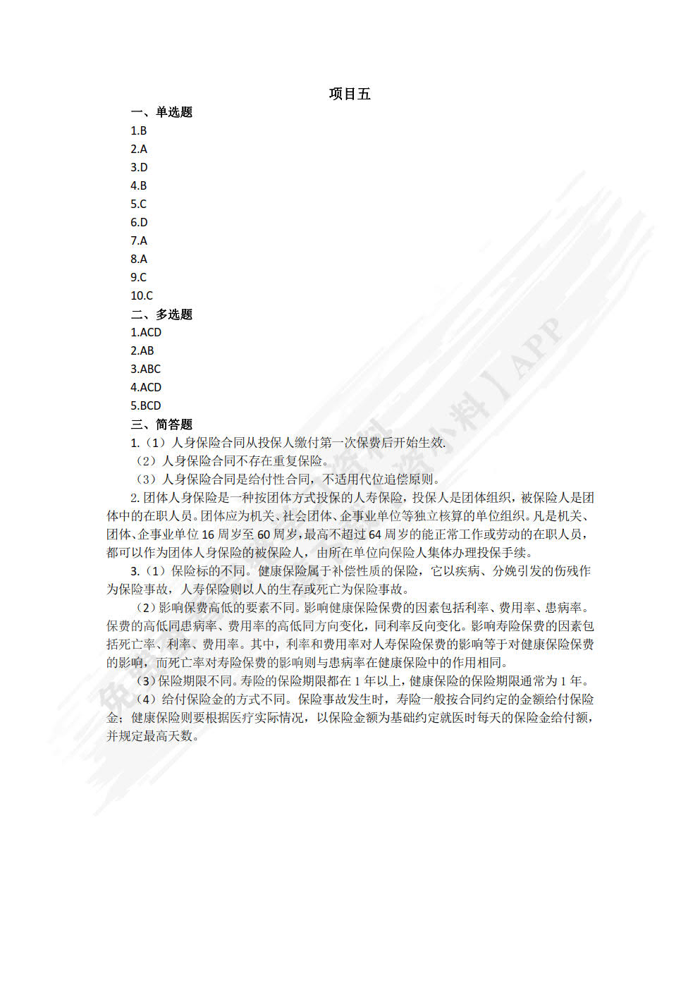 保险基础与实务