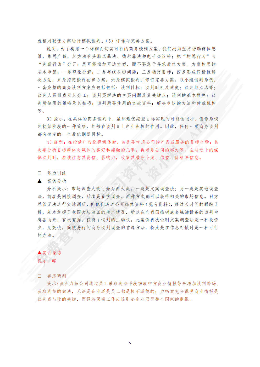 商务谈判（第6版）