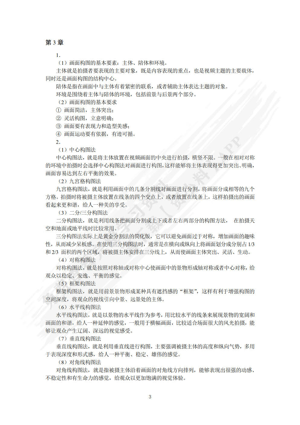 网络视频拍摄与制作：短视频 商品视频 直播视频（视频指导版）