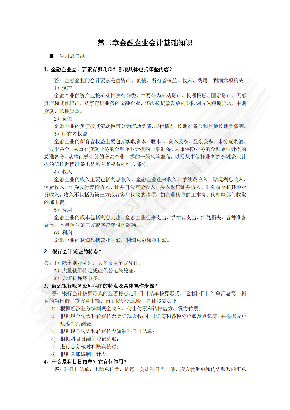 金融企业会计(第六版)