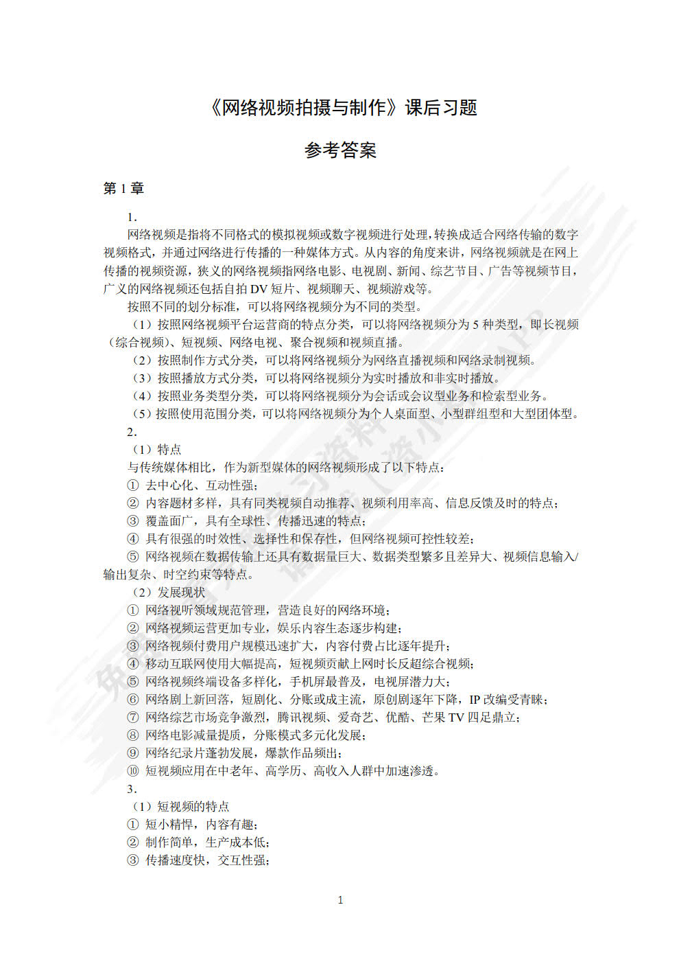 网络视频拍摄与制作：短视频 商品视频 直播视频（视频指导版）