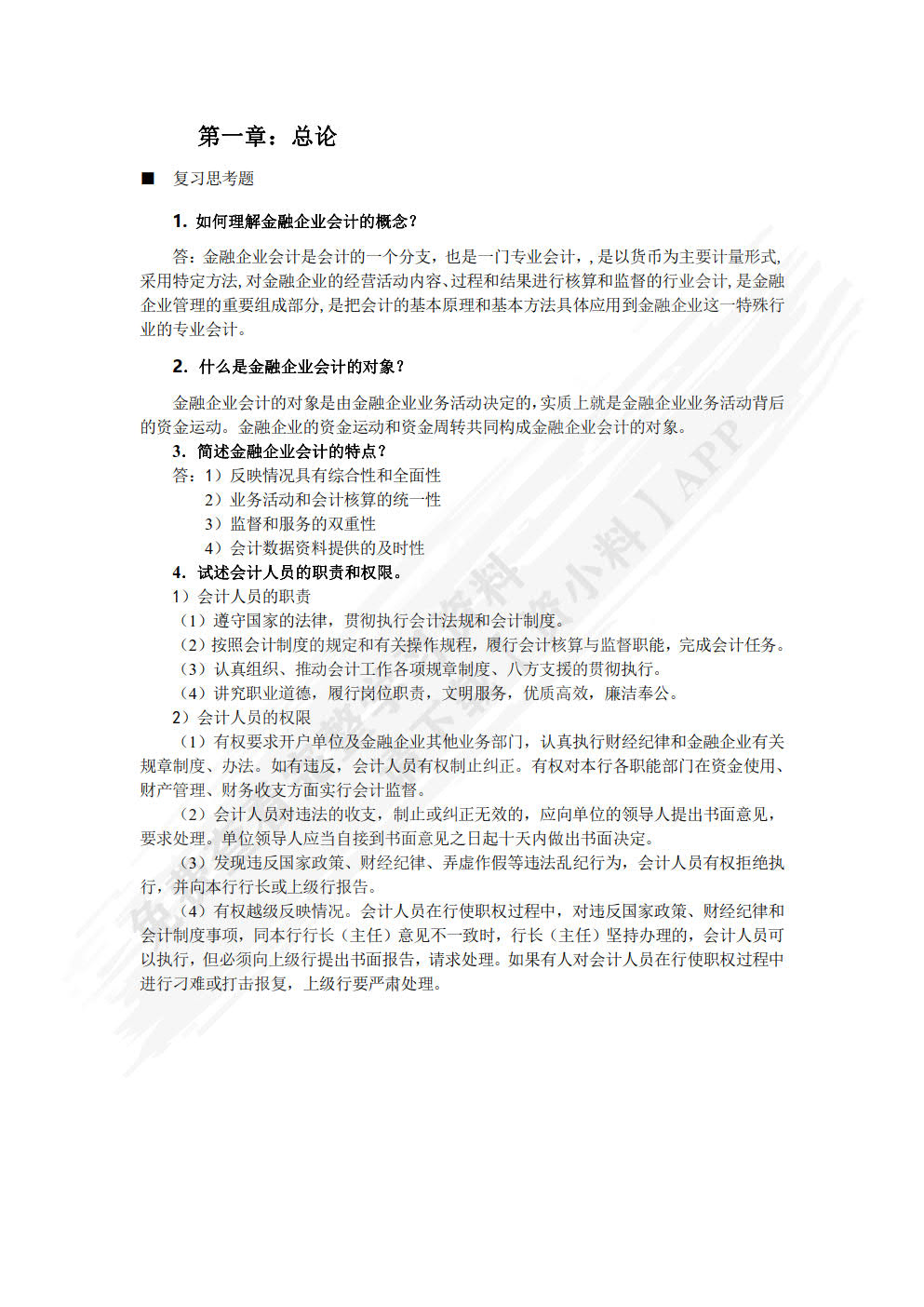 金融企业会计(第六版)