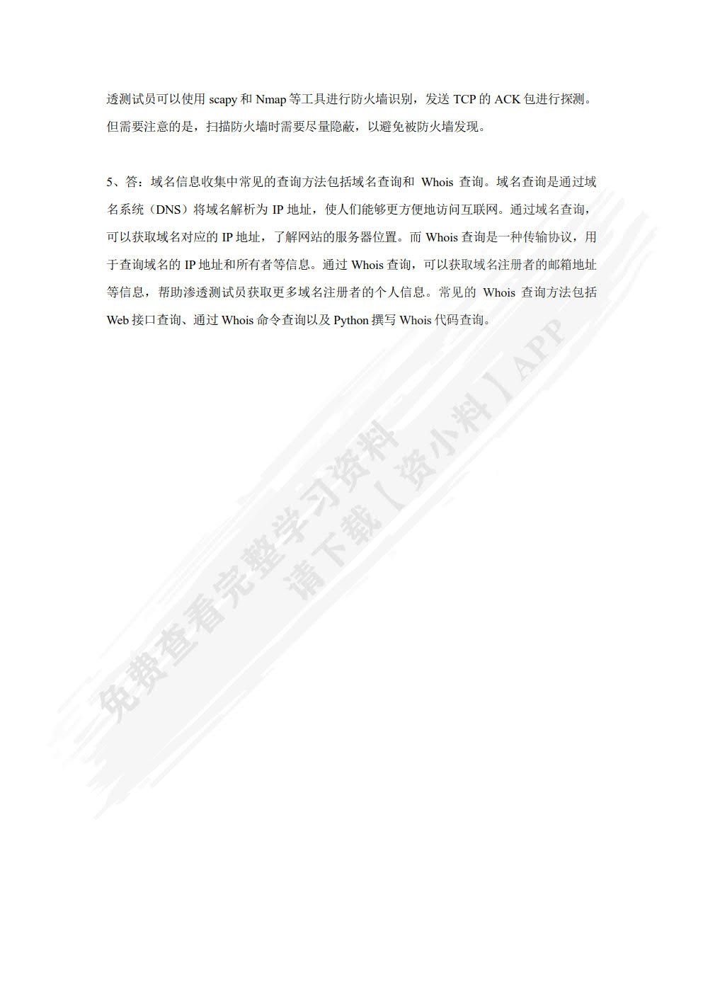 渗透测试技术